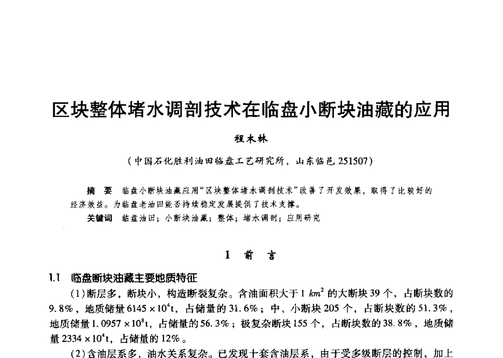 区块整体堵水调剖技术在临盘小断块油藏的应用 - 第二届五省(市、区)提高采收率技术研讨会