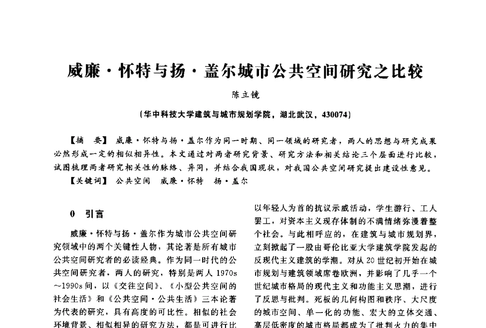威廉怀特与扬盖尔城市公共空间研究之比较 - 2014中国建筑学会年会