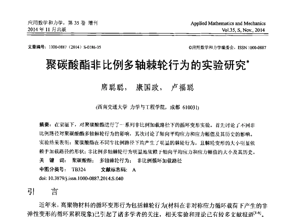 聚碳酸酯非比例多轴棘轮行为的实验研究 - 四川省力学学会2014年学术交流年会