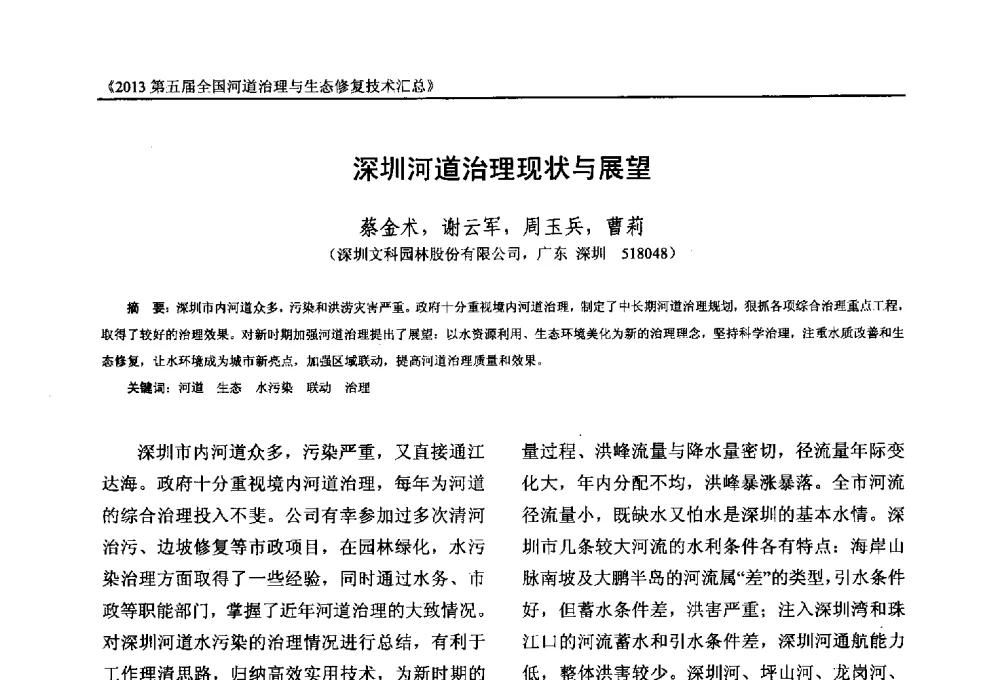 深圳河道治理现状与展望 - 2013第五届全国河道治理与生态修复技术交流研讨会