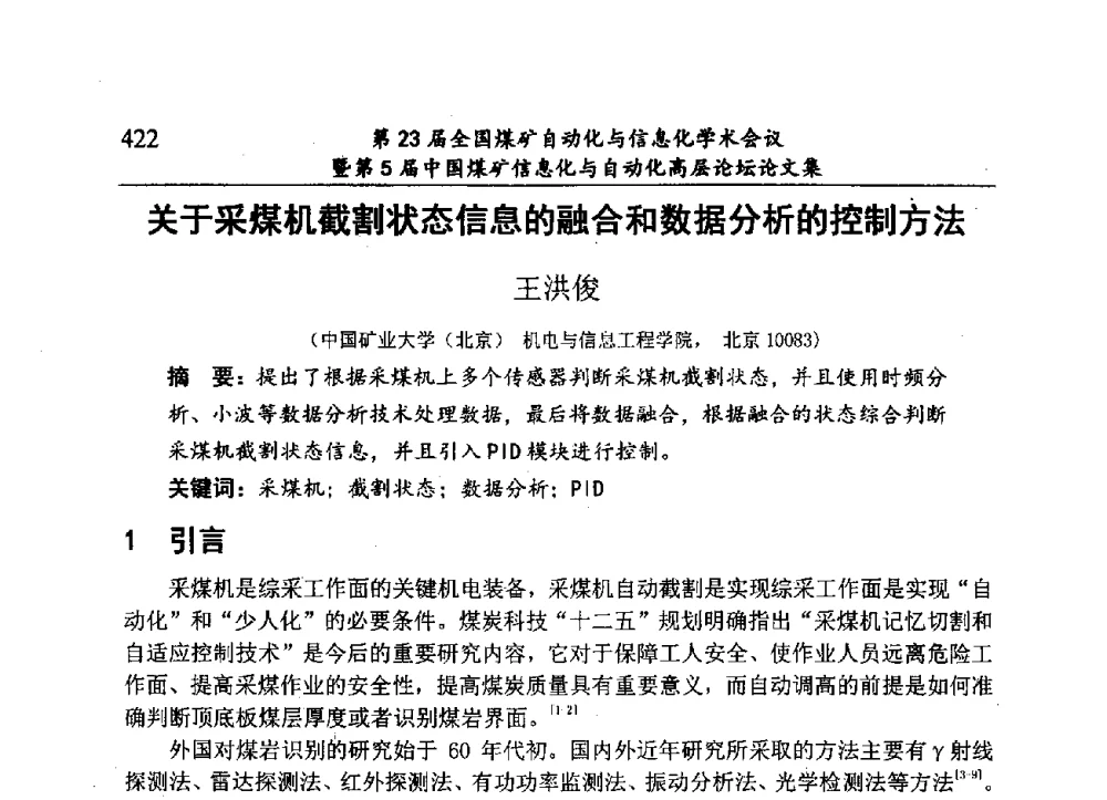 关于采煤机截割状态信息的融合和数据分析的控制方法 - 第23届全国煤矿自动化与信息化学术会议暨第5届中国煤矿信息化与自动化高层论坛