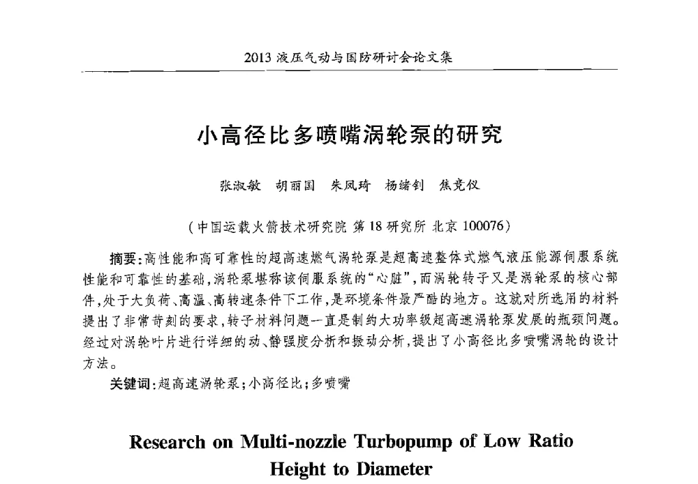 小高径比多喷嘴涡轮泵的研究 - 2013液压气动与国防研讨会