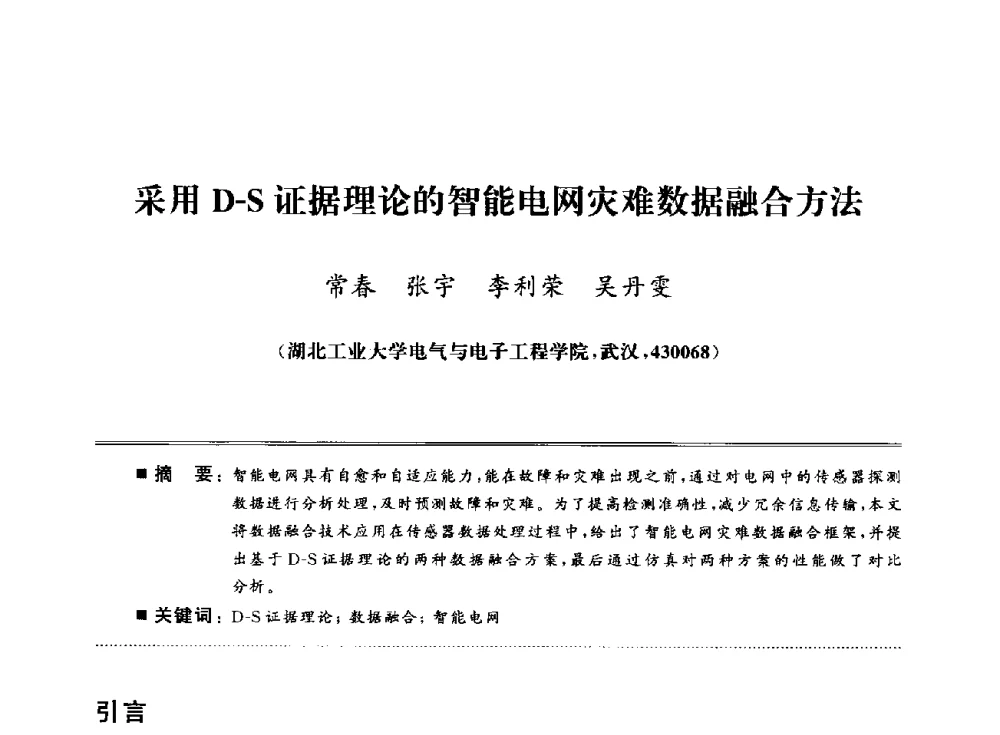采用D-S证据理论的智能电网灾难数据融合方法 - 武汉(南方十省)电工理论学会第25届学术年会