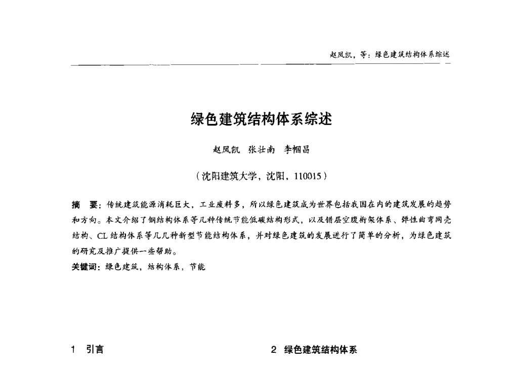 绿色建筑结构体系综述 - 2014中国钢结构行业大会