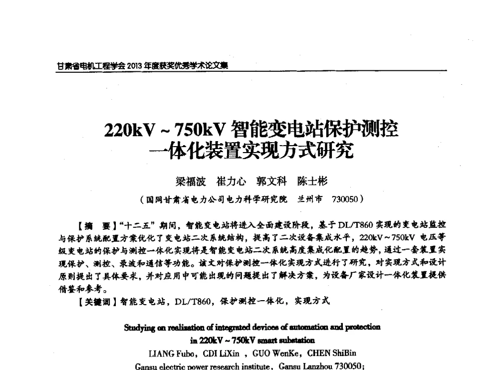 220kV~750kV智能变电站保护测控一体化装置实现方式研究 - 甘肃省电机工程学会2013年学术年会