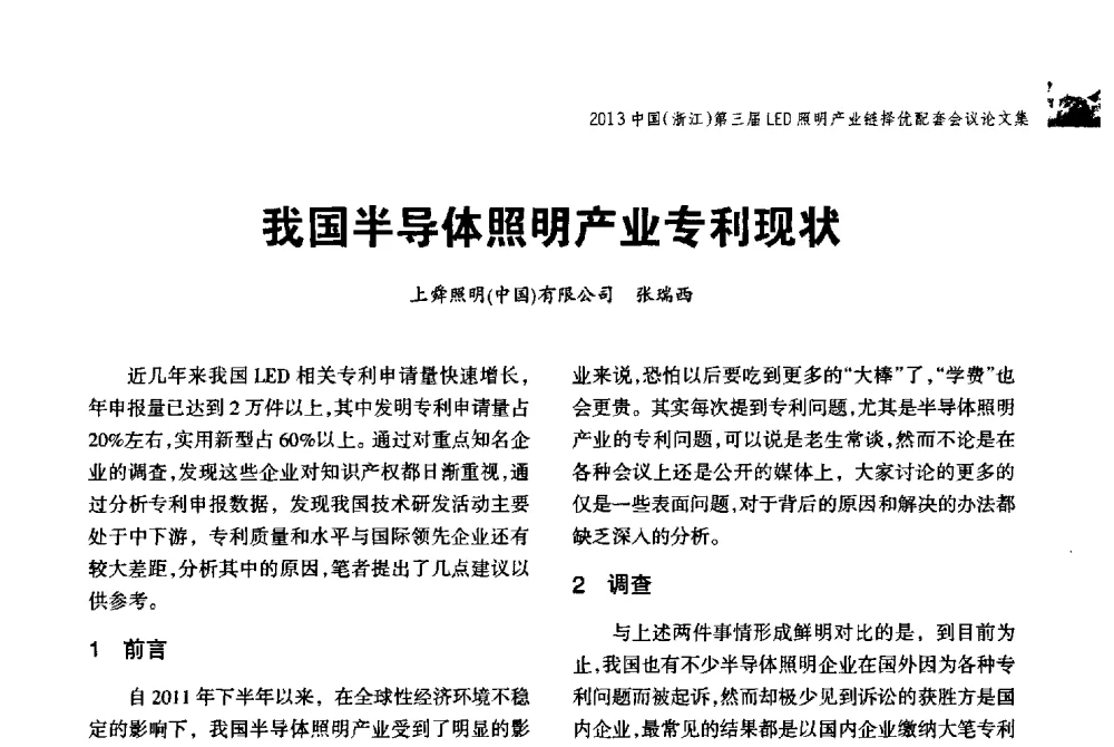 我国半导体照明产业专利现状 - 2013中国(浙江)第三届LED照明产业链择优配套会议