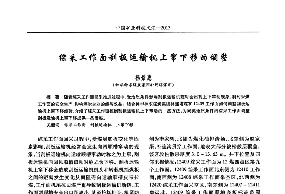 综采工作面刮板运输机上窜下移的调整 - 2013第四届中国矿业科技大会
