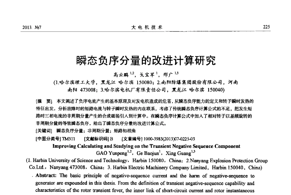 瞬态负序分量的改进计算研究 - 中国电机工程学会大电机专业委员会、中国电工技术学会大电机专业委员会2013年学术年会