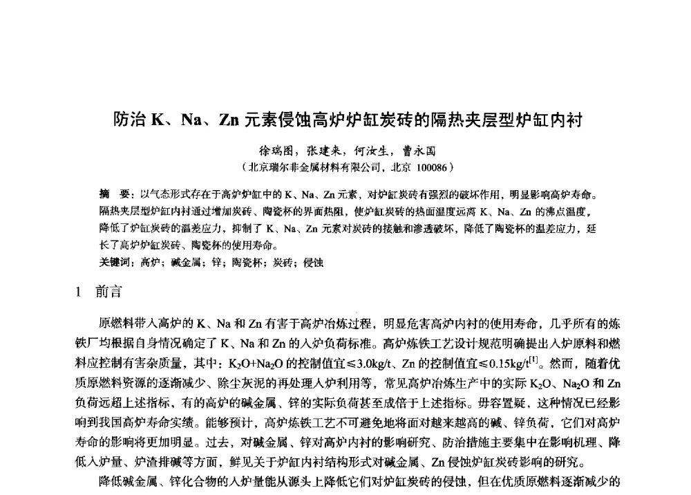 防治K、Na、Zn元素侵蚀高炉炉缸炭砖的隔热夹层型炉缸内衬 - 2014年全国炼铁生产技术会暨炼铁学术年会