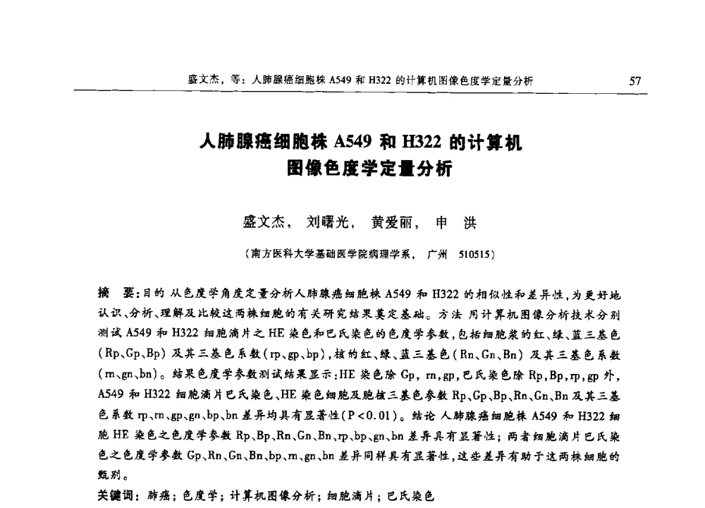 人肺腺癌细胞株A549和H322的计算机图像色度学定量分析 - 第十三届中国体视学与图像分析学术会议