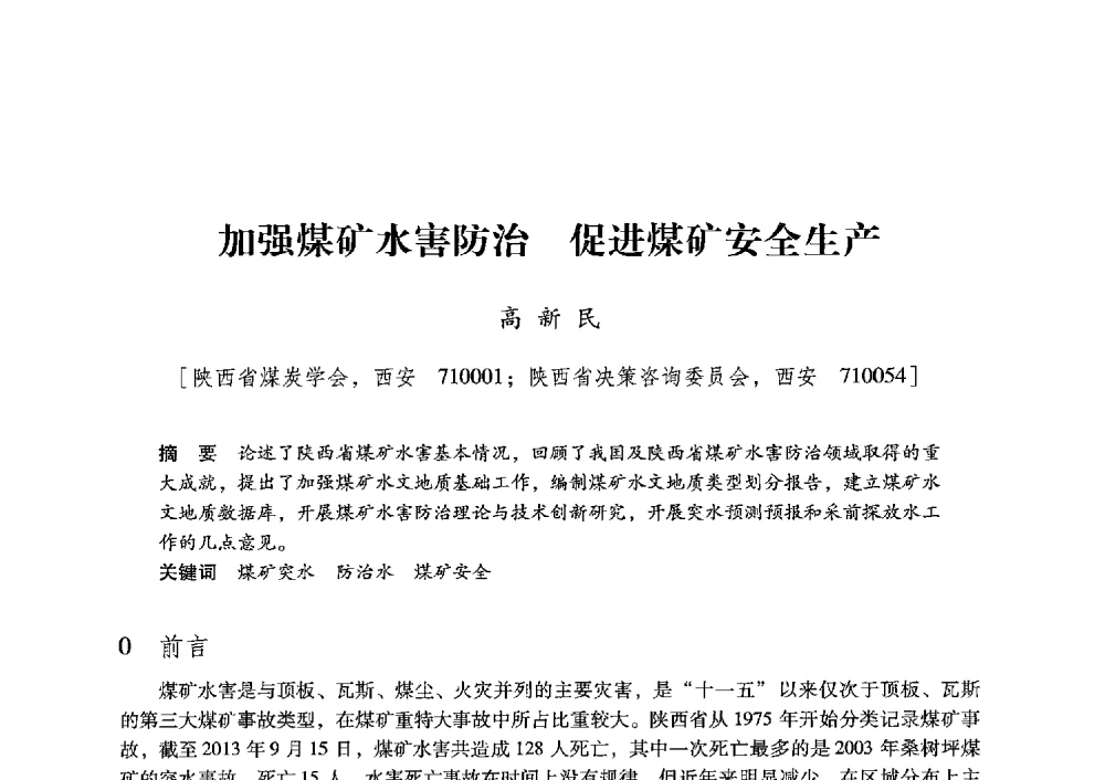 加强煤矿水害防治促进煤矿安全生产 - 陕西省煤炭学会2013年学术年会