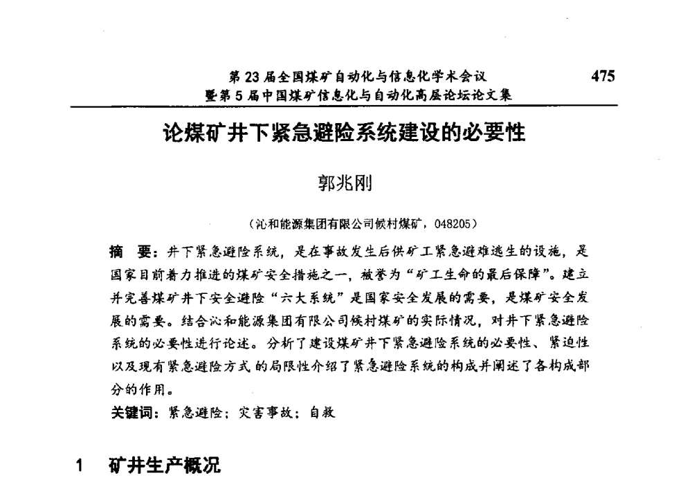 论煤矿井下紧急避险系统建设的必要性 - 第23届全国煤矿自动化与信息化学术会议暨第5届中国煤矿信息化与自动化高层论坛