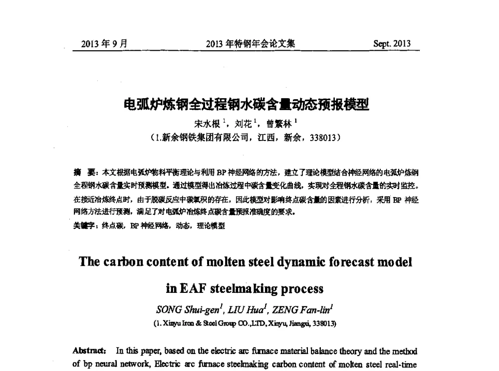 电弧炉炼钢全过程钢水碳含量动态预报模型 - 中国金属学会特钢分会特钢冶炼学术委员会2013年会