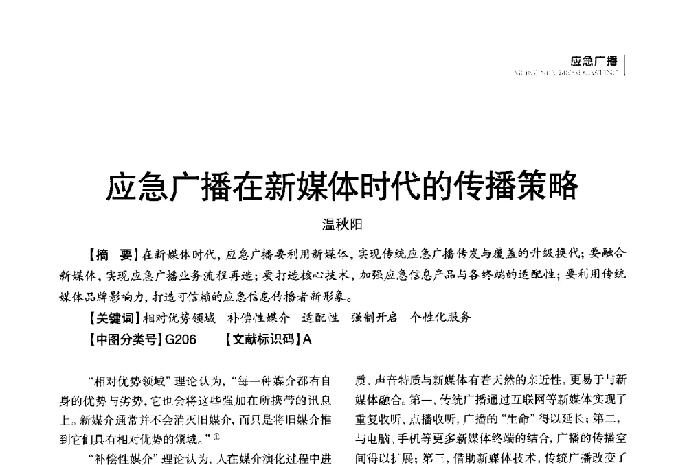 应急广播在新媒体时代的传播策略 - 第四届全国广播学术研讨会