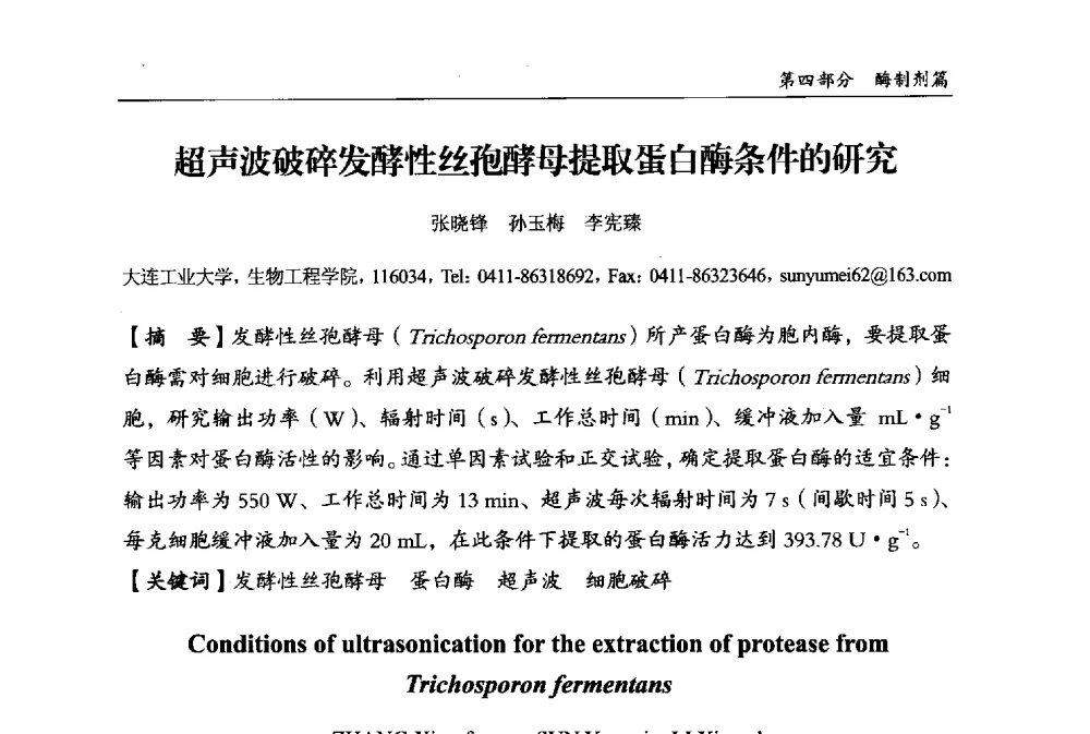 超声波破碎发酵性丝孢酵母提取蛋白酶条件的研究 - 2013中国生物发酵产业年会