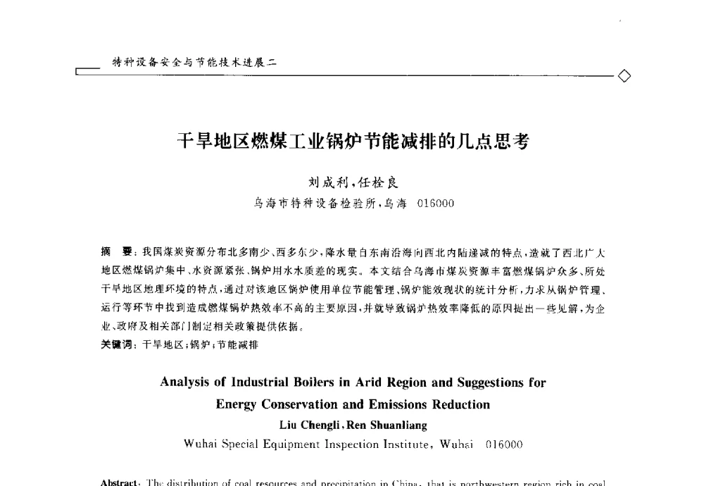 干旱地区燃煤工业锅炉节能减排的几点思考 - 2014年全国特种设备安全与节能学术会议