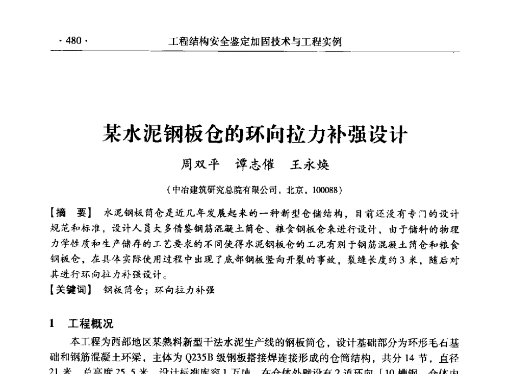 某水泥钢板仓的环向拉力补强设计 - 第三届全国工程结构安全检测鉴定与加固修复暨第一届中国钢结构协会钢结构质量安全检测鉴定技术研讨会