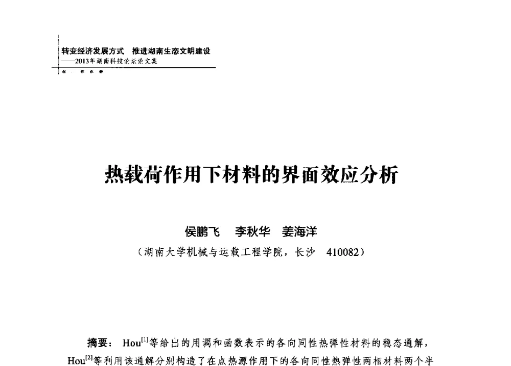 热载荷作用下材料的界面效应分析 - 2013年湖南科技论坛