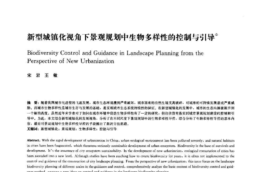 新型城镇化视角下景观规划中生物多样性的控制与引导 - 中国风景园林学会2014年会