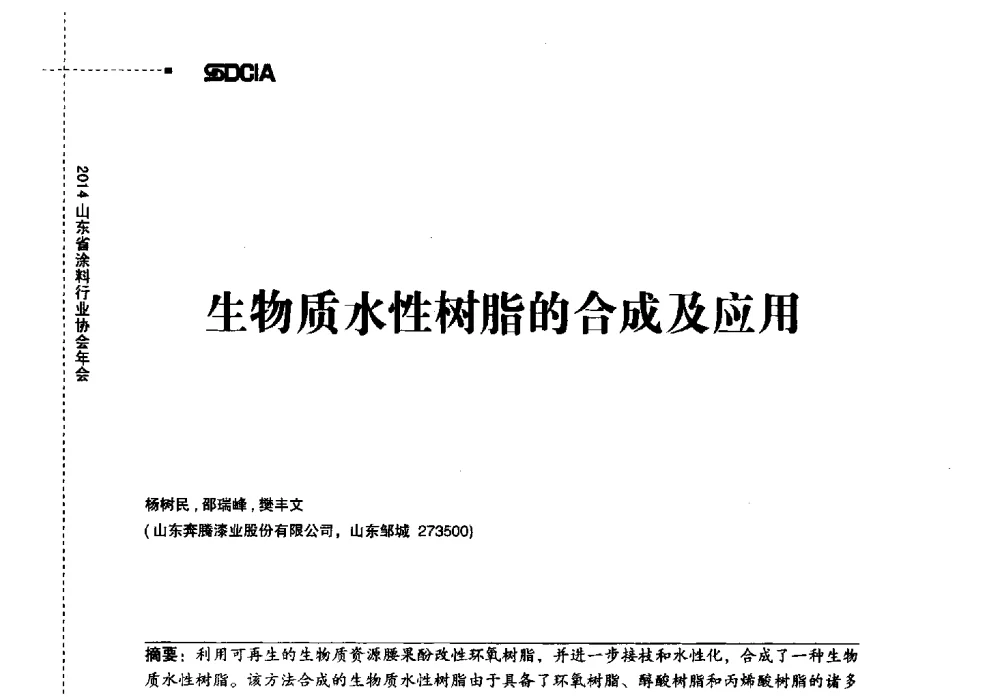 生物质水性树脂的合成及应用 - 2014山东省涂料行业协会年会