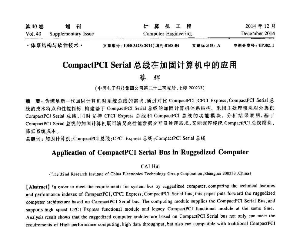 CompactPCI Serial总线在加固计算机中的应用 - 上海市计算机学会第十届学术年会