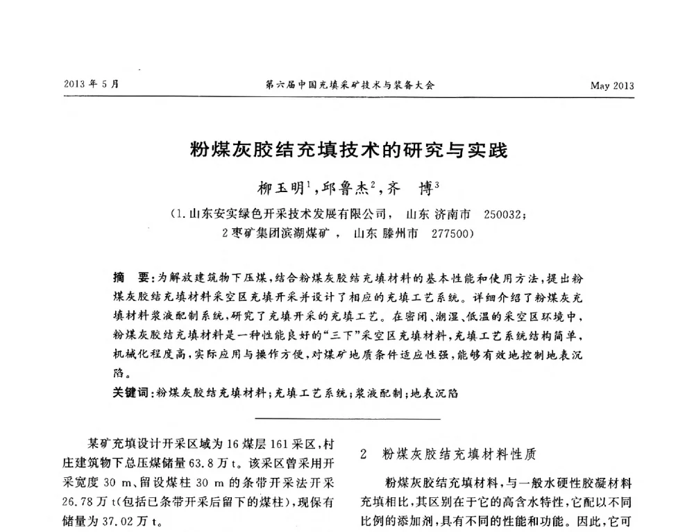 粉煤灰胶结充填技术的研究与实践 - 第六届中国充填采矿技术与装备大会