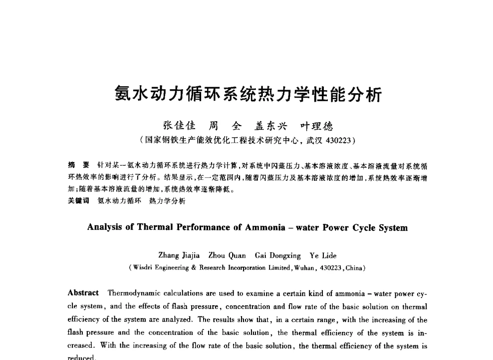 氨水动力循环系统热力学性能分析 - 2013年全国冶金能源环保生产技术会