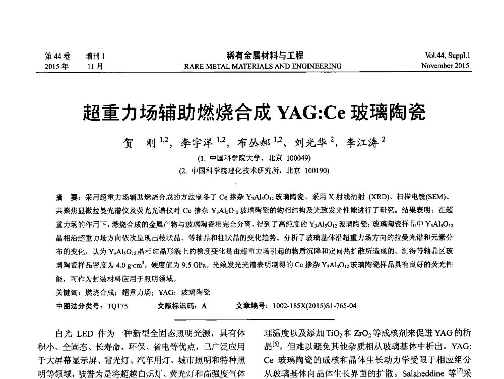 超重力场辅助燃烧合成YAG_Ce玻璃陶瓷 - 第十八届全国高技术陶瓷学术年会