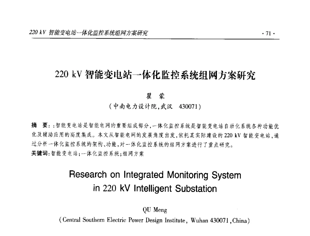 220kV智能变电站一体化监控系统组网方案研究 - 2013输变电年会