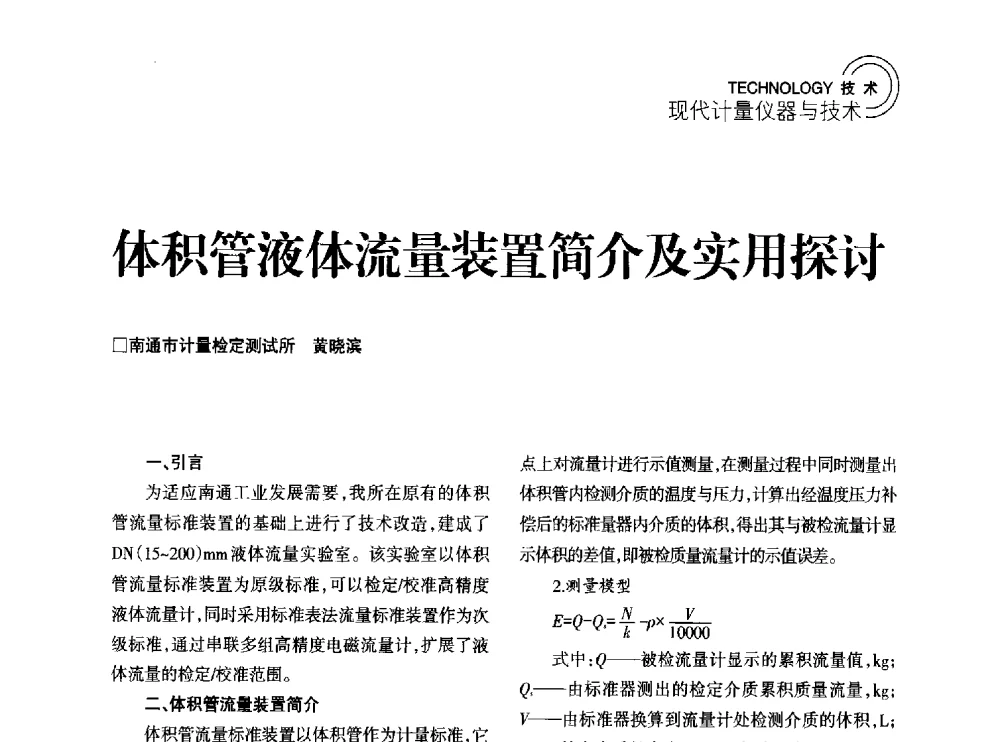 体积管液体流量装置简介及实用探讨 - 2014年江苏省计量测试学会学术年会
