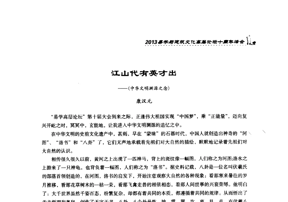 江山代有英才出--(中华文明渊源之念) - 2013易学与建筑文化高层论坛十周年峰会