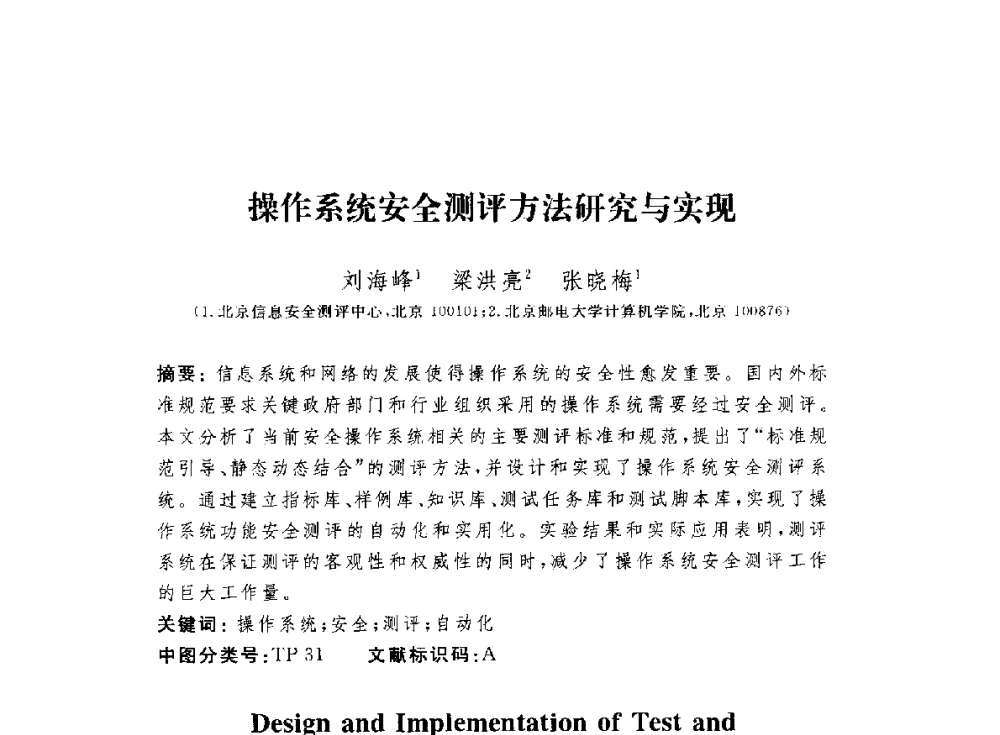 操作系统安全测评方法研究与实现 - 第七届信息安全漏洞分析与风险评估大会