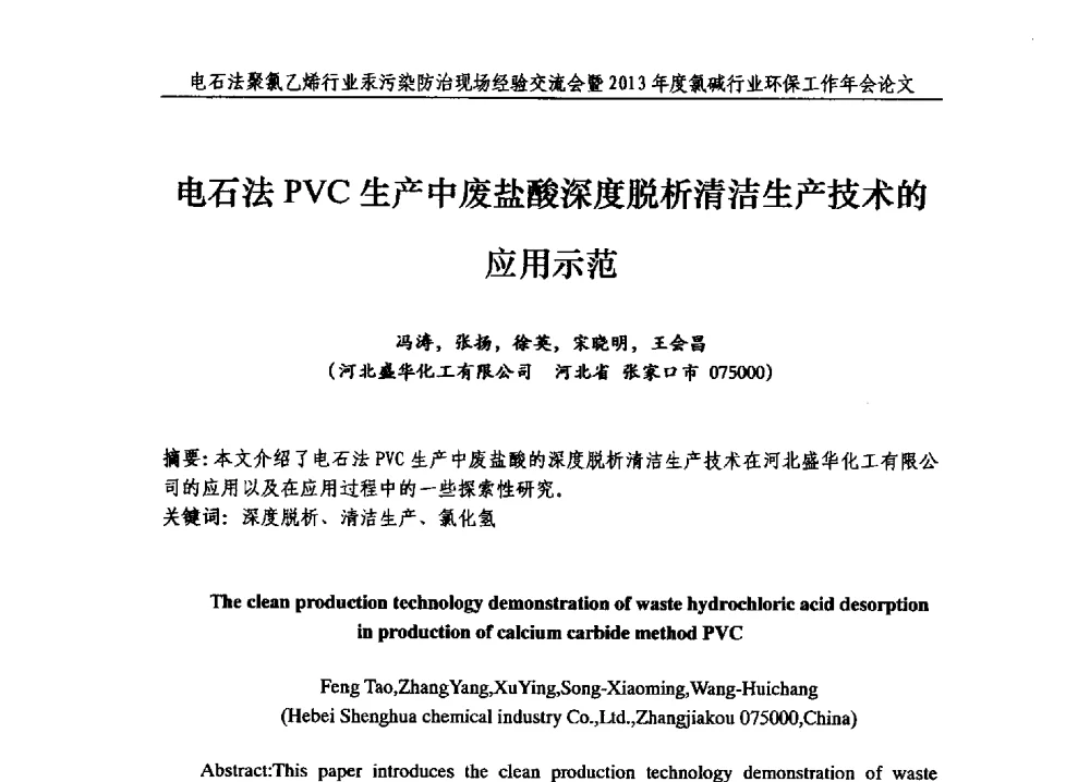电石法PVC生产中废盐酸深度脱析清洁生产技术的应用示范 - 电石法聚氯乙烯行业汞污染防治现场经验交流会暨2013年度氯碱行业环保工作年会