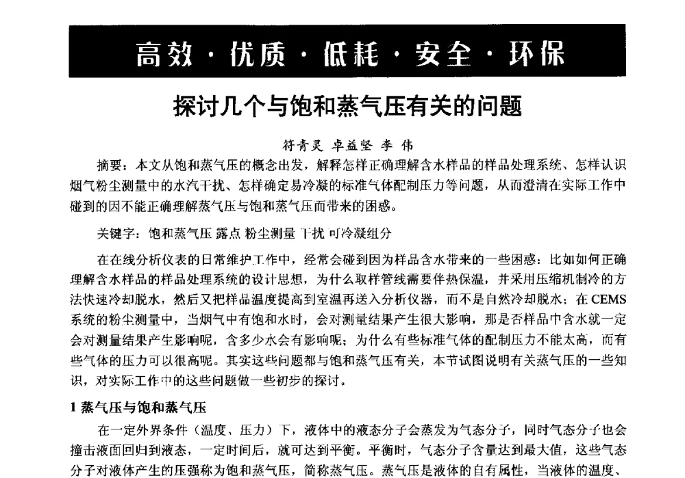 探讨几个与饱和蒸气压有关的问题 - 第6届中国在线分析仪器应用及发展国际论坛