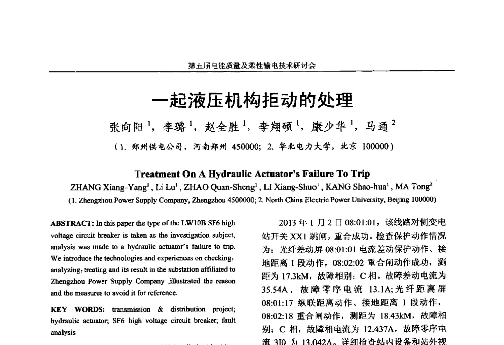 一起液压机构拒动的处理 - 第五届电能质量及柔性输电技术研讨会