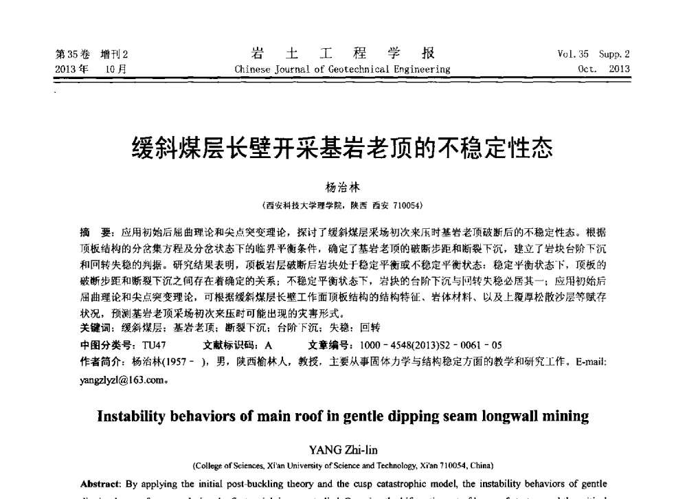 缓斜煤层长壁开采基岩老顶的不稳定性态 - 第11届全国岩土力学数值分析与解析方法研讨会