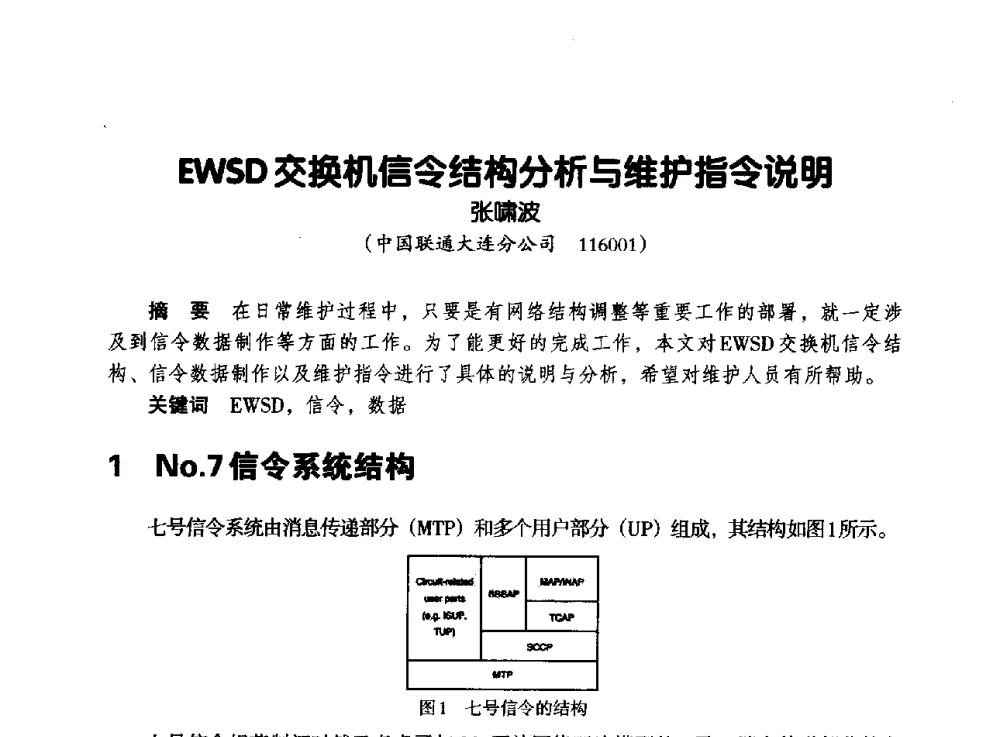 EWSD交换机信令结构分析与维护指令说明 - 辽宁省通信学会2013年通信网络与信息技术年会