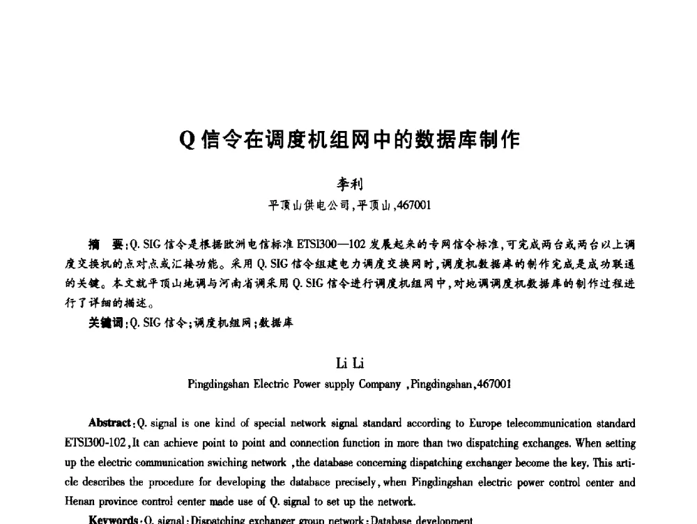 Q信令在调度机组网中的数据库制作 - 第十九届全国青年通信学术年会