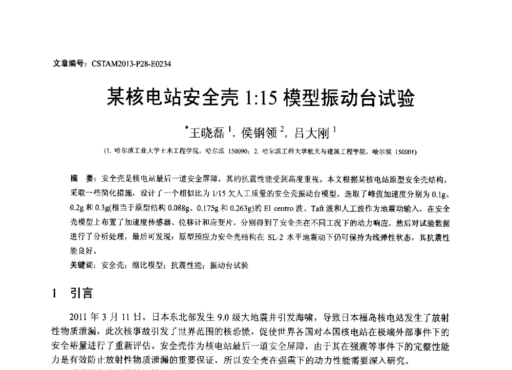 某核电站安全壳1∶15模型振动台试验 - 第22届全国结构工程学术会议
