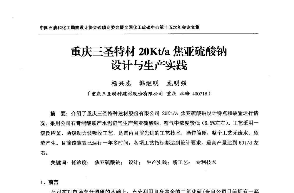 重庆三圣特材20Kt_a焦亚硫酸钠设计与生产实践 - 中国石油和化工勘察设计协会硫酸和磷肥设计专委会暨全国化工硫酸和磷肥设计技术中心第十五次年会