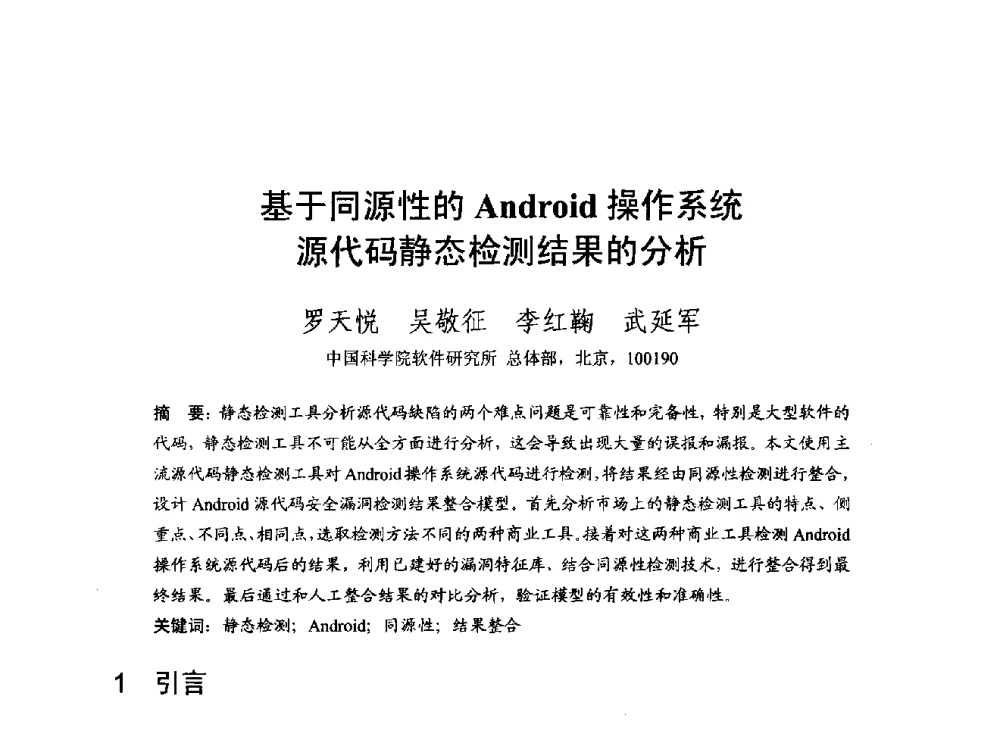 基于同源性的Android操作系统源代码静态检测结果的分析 - 第一届开源操作系统设计与分析学术会议