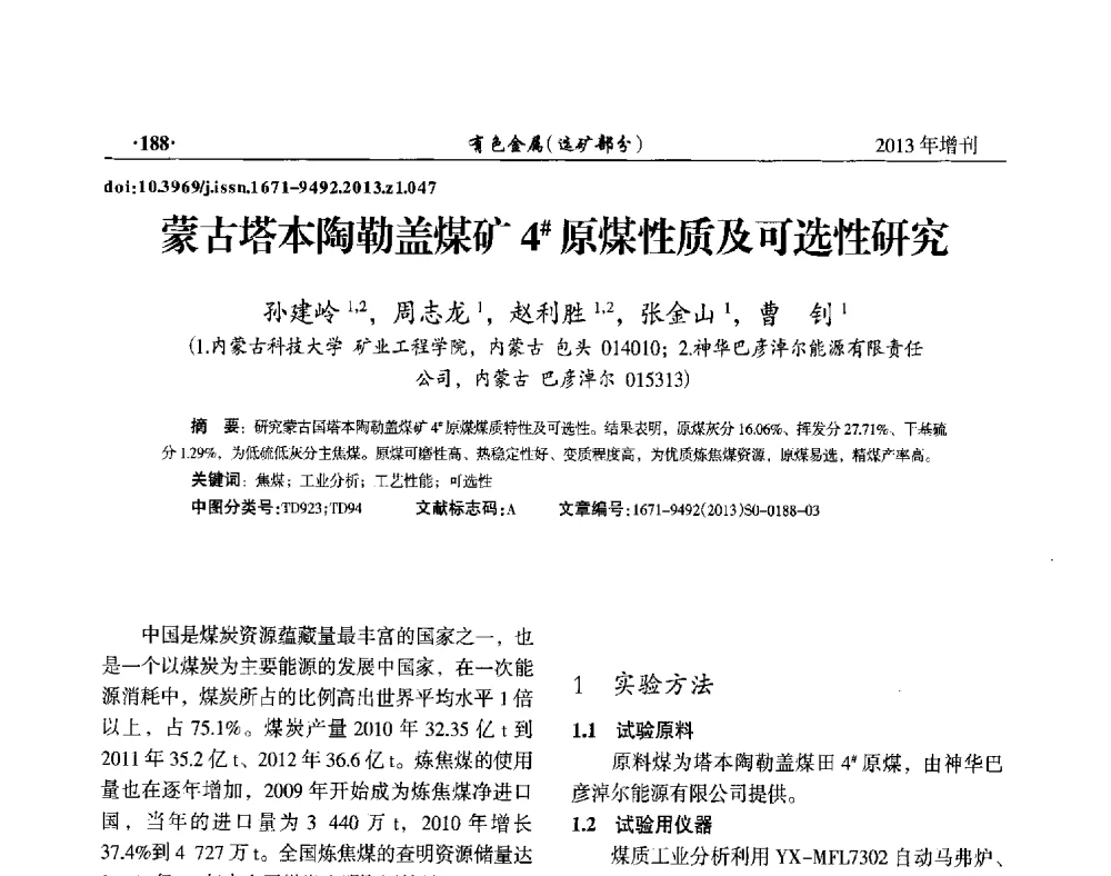 蒙古塔本陶勒盖煤矿4#原煤性质及可选性研究 - 第八届全国矿产资源综合利用学术会议