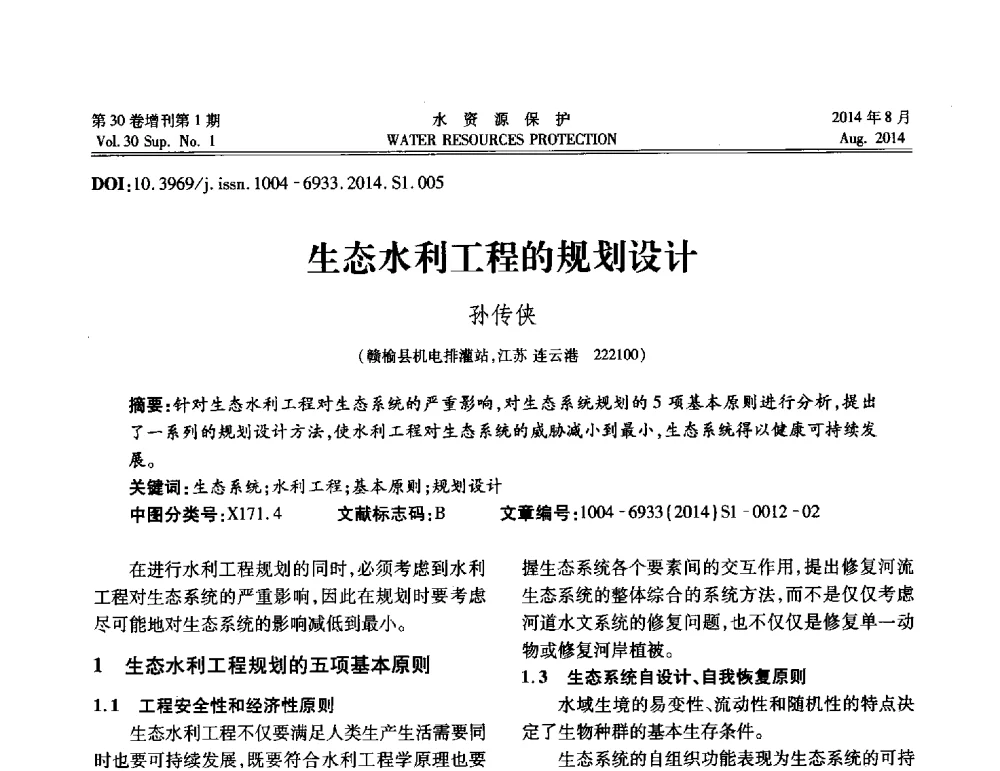 生态水利工程的规划设计 - 第5届江苏水论坛