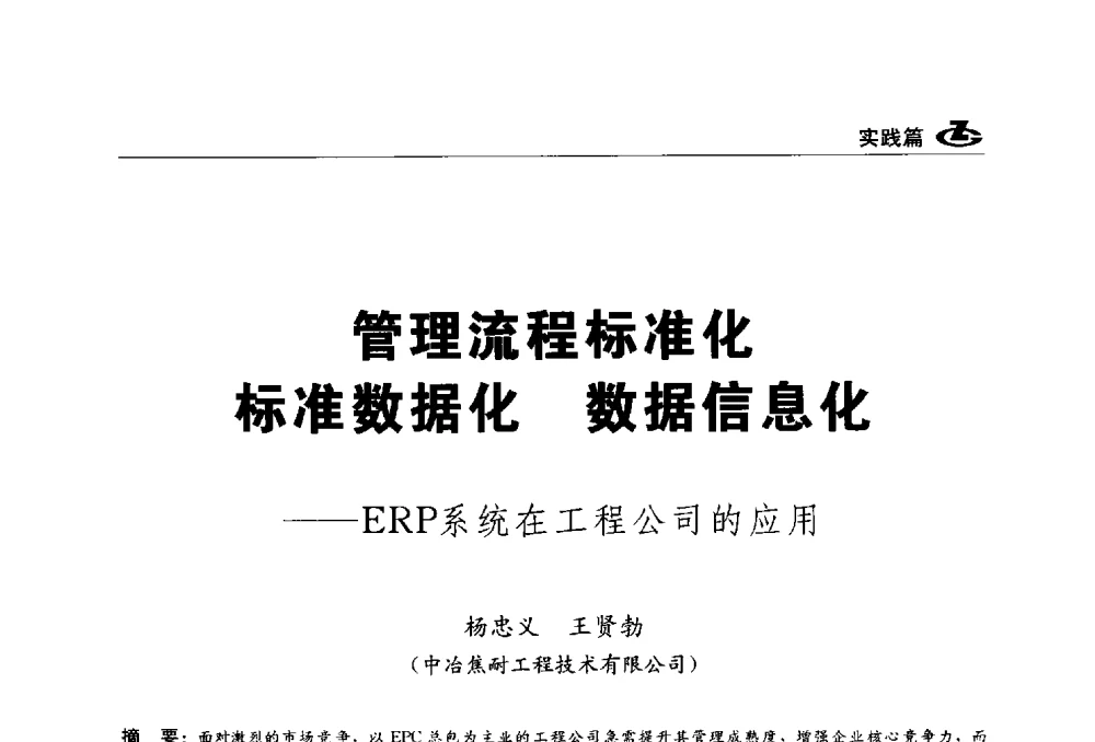 管理流程标准化标准数据化数据信息化--ERP系统在工程公司的应用 - 2013第一届工程建设标准化高峰论坛