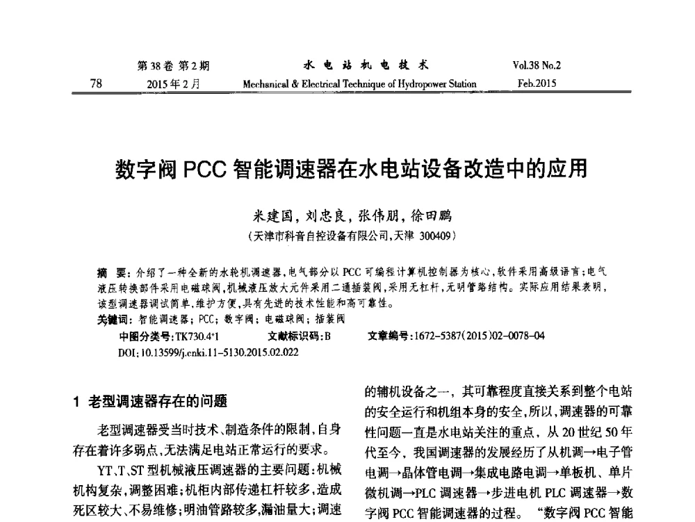 数字阀PCC智能调速器在水电站设备改造中的应用 - 2014年全国水电站机电技术学术讨论会