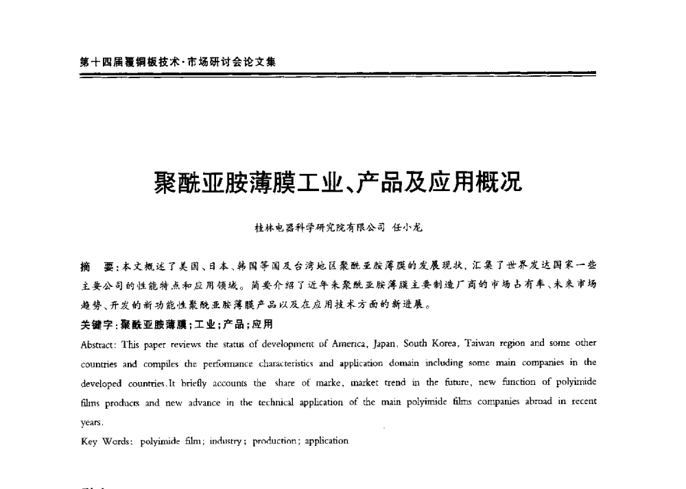 聚酰亚胺薄膜工业、产品及应用概况 - 第十四届中国覆铜板技术·市场研讨会