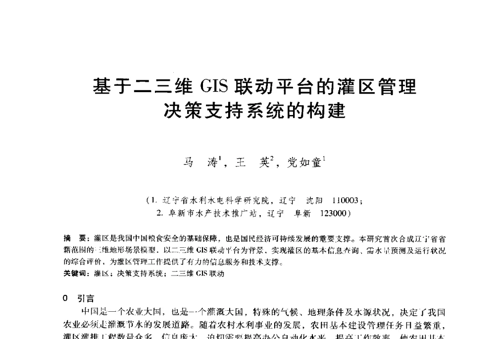 基于二三维GIS联动平台的灌区管理决策支持系统的构建 - 东北三省水利学会2014年学术年会