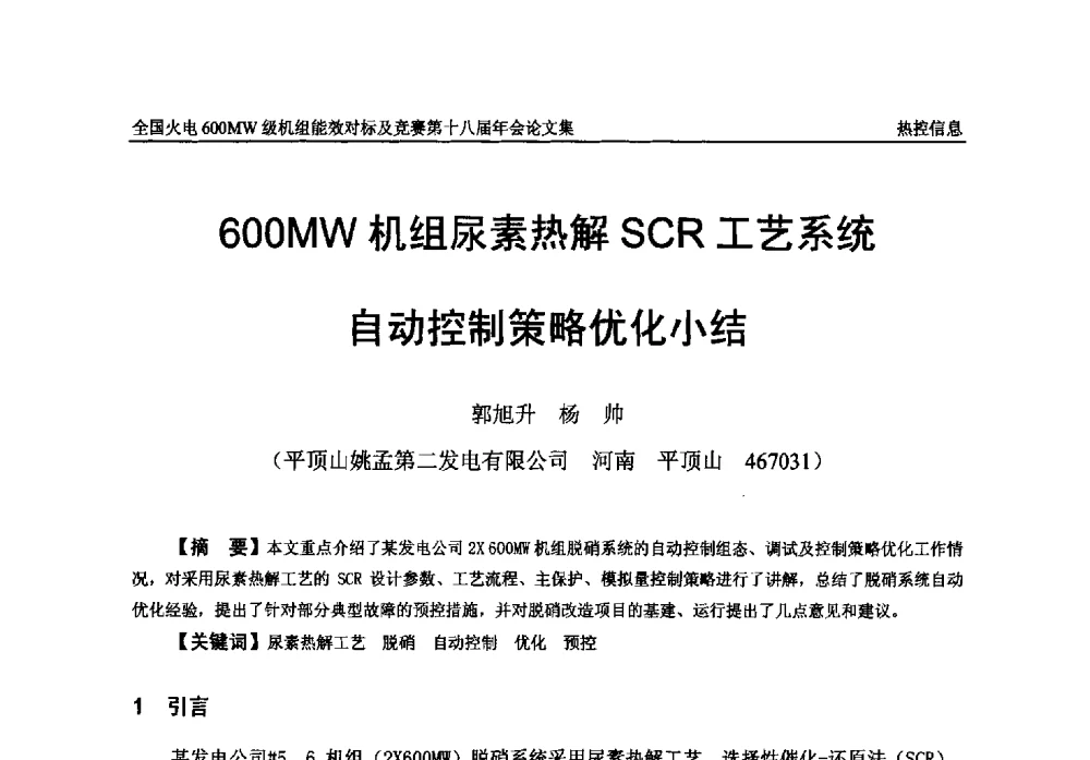 600MW机组尿素热解SCR工艺系统自动控制策略优化小结 - 全国火电600MW级机组能效对标及竞赛第十八届年会