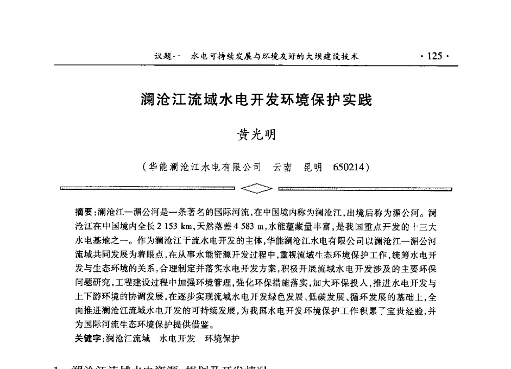 澜沧江流域水电开发环境保护实践 - 水电2013大会——中国大坝协会2013学术年会暨第三届堆石坝国际研讨会