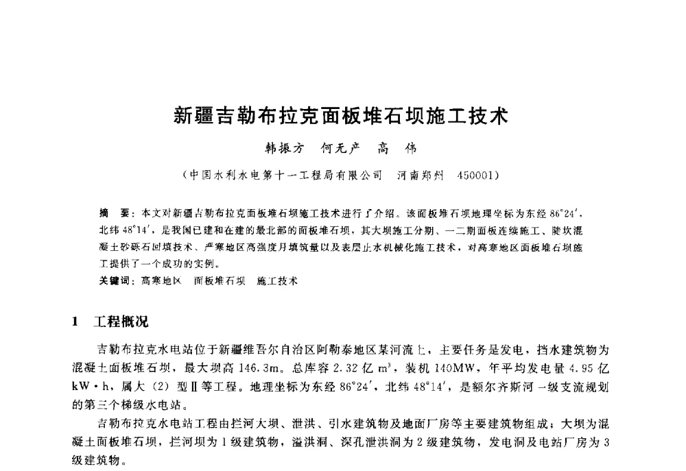 新疆吉勒布拉克面板堆石坝施工技术 - 高寒地区混凝土面板堆石坝建设经验技术研讨会